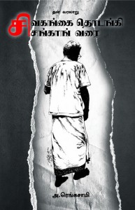 rengasamy autofiction cover